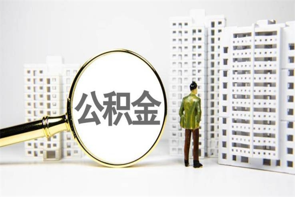 淇县我名下有房子怎么提取公积金（我名下有房子怎么提取公积金装修）