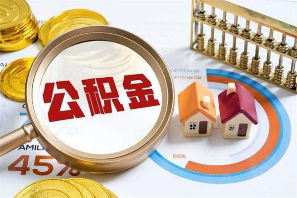 淇县在职怎么提公积金（在职如何提取住房公积金）